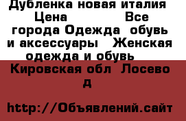 Дубленка новая италия › Цена ­ 15 000 - Все города Одежда, обувь и аксессуары » Женская одежда и обувь   . Кировская обл.,Лосево д.